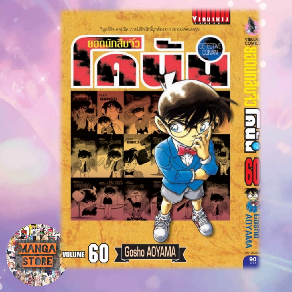 ยอดนักสืบจิ๋ว โคนัน เล่ม 41-60 เปิดแบบญี่ปุ่น มือ 1