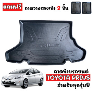 ถาดท้ายรถยนต์ TOYOTA PRIUS (แถมถาด) ถาดท้ายรถ ถาดรองสัมภาระ ถาดท้าย ถาดสัมภาระท้ายรถ ถาดวางท้ายรถ ถาดปูท้ายรถ ถาดรองท้าย