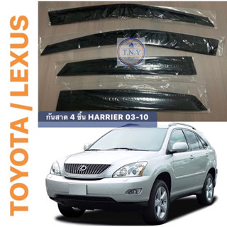 กันสาดตรงรุ่น TOYOTA / LEXUS HARRIERโฉม 03-10