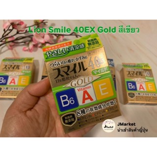 Lion Smile 40EX Gold Mild 🟠กล่องทอง สีเขียว สูตรอ่อนโยน เย็นระดับ2 สำหรับผู้ใช้สายตามากเป็นพิเศษ ผู้สูงอายุ