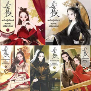 ชุดหนังสือ ลมไม่ยุ่งจันทร์ สองเราไม่ข้องเกี่ยว 1-5 (5เล่มจบ) ไป่ลู่เชิงซวง มือหนึ่งใหม่ในซีล