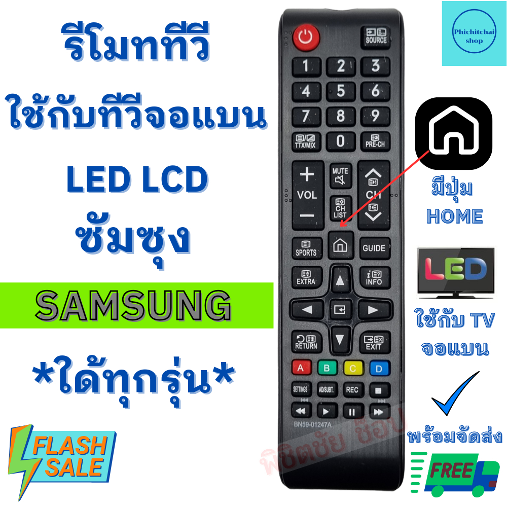 รีโมททีวี ซัมซุง Remot Samsung ใช้กับทีวีจอแบน LED LCD ใด้ทุกรุ่น มีปุ่มโฮม ตรงกลาง SAMSUNG