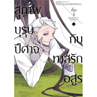 สุภาพบุรุษปีศาจกับทาสรักอสูร เล่ม 2,3,4 สินค้าพร้อมส่ง