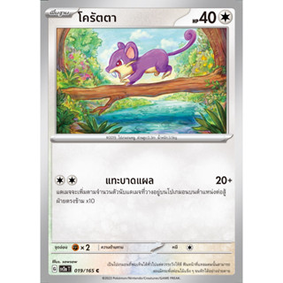 [Pokémon] โครัตตา / รัตตา (SD/Foil)