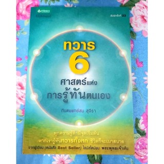 🌺ทวาร6ศาสตร์แห่งการรู้ทันตนเอง ปรัชญาธรรมะ ทพ.สมสุจีรา,มือ2จร้า💕