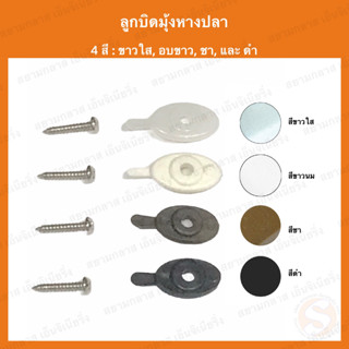 ตัวล็อคมุ้งลวด ลูกบิดมุ้งหางปลา ลูกบิดมุ้งลวด ลูกบิดล็อคหางปลา ลูกบิดมุ้งลวด หางปลามุ้งลวด