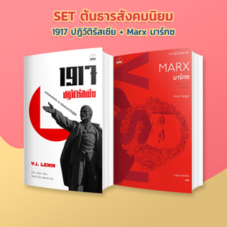 PZLGGUVWลด45เมื่อครบ300🔥ชุดหนังสือ ต้นธารสังคมนิยม [1917 ปฏิวัติรัสเซีย + Marx มาร์กซ]