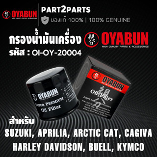 กรองน้ำมันเครื่อง OYABUN OI-OY-20004 กรองน้ำมันเครื่องบิ๊กไบค์ Suzuki Aprilia Arctic cat Harley Buell Cagiva Kymco ส่งไว