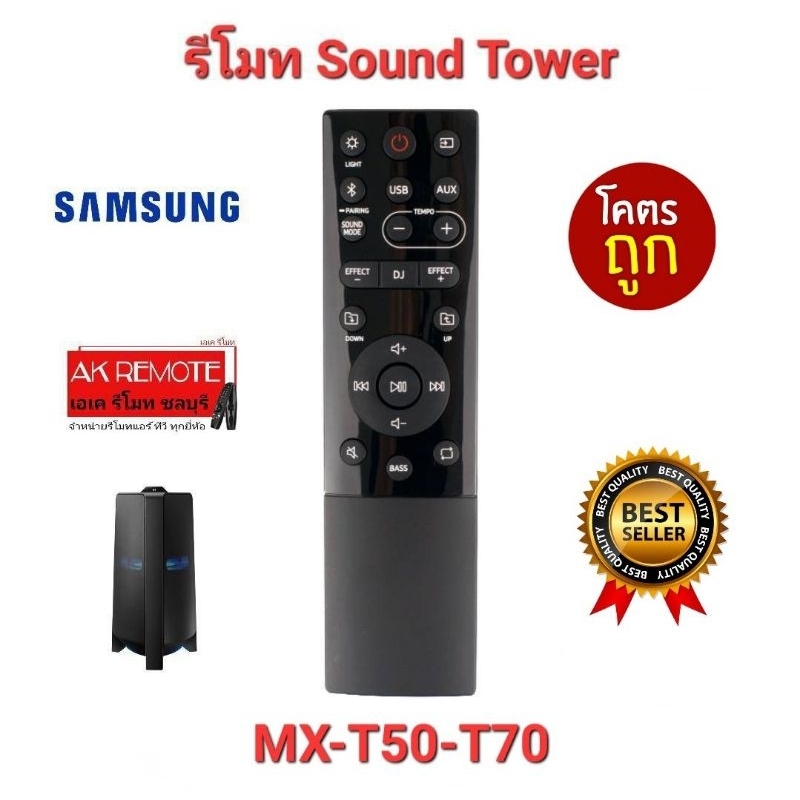 ออกใบกำกับภาษีได้ SAMSUNG รีโมทลำโพง Sound Tower MX-T70 ZA MX-T50 ZA ใช้ได้ทุกฟังก์ชั่น ส่งฟรี