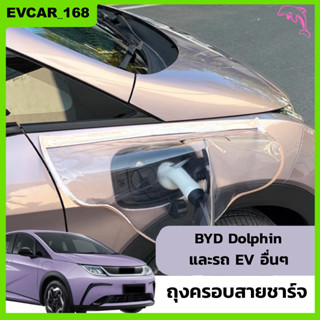 พร้อมส่ง 🐬BYD Dolphin รถEV ถุงครอบหัวชาร์จรถไฟฟ้า ที่ครอบชาร์จแบตรถยนต์ไฟฟ้า