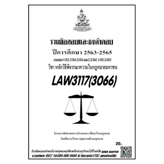 ชีทรามLAW3117(LAW3066)หลักวิธีพิจารณาความในกฎหมายมหาชนแนวคำถามธงคำตอบ#BOOKBARTER