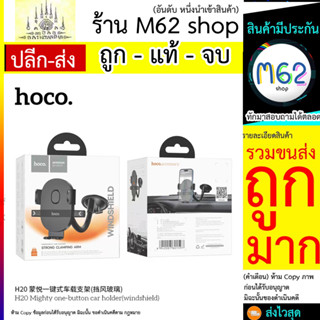 HOCO H20 ที่ยึดโทรศัพท์มือถือในรถยนต์ ติดกระจกติดคอนโซลหน้ารถยนต์ ขาปรับหมุนได้ 360 องศา แข็งแรง Car Holder (300766T)