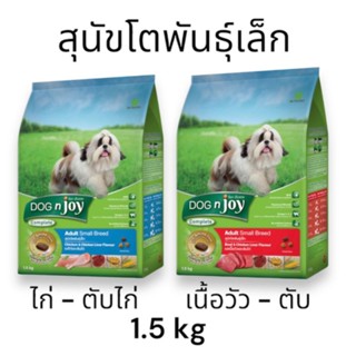 Dog N Joy ด็อกเอ็นจอย อาหารเม็ดสุนัขโตพันธุ์เล็ก 1.5 kg