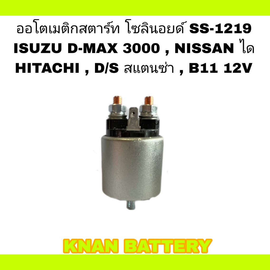 ออโตเมติกสตาร์ท โซลินอยด์ SS-1219 ISUZU D-MAX 3000 12V