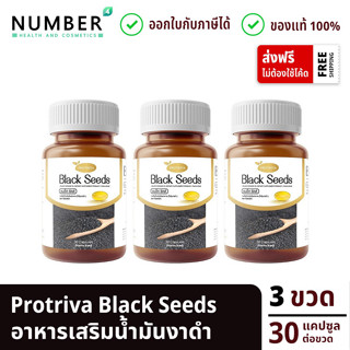 Protriva Black Seeds  น้ำมันงาดำสกัดเย็น 3 กระปุก