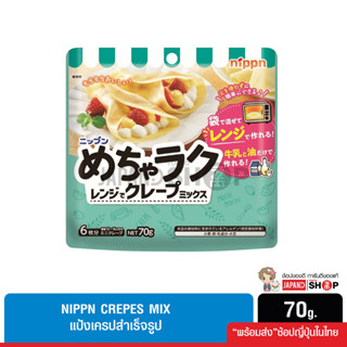 Nippn Crepes Mix แป้งเครปสำเร็จรูป ทำง่าย สามารถผสมในถุง และทำเครปในไมโครเวฟ