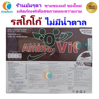 Amino Vit Choco sweet less Flavor อะมิโนวิท รสโกโก้ (ชอคโกแล็ต) หวานน้อย 1 กล่องมี 30 ซอง AminoVit