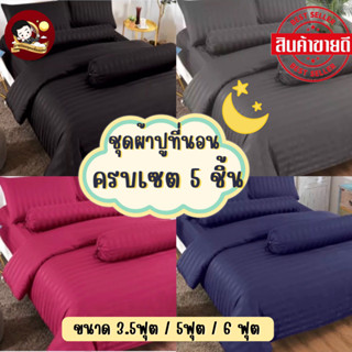 ผ้าปูที่นอน ชุดผ้าปูที่นอน สีพื้น ลายริ้ว ครบเซ็ต5ชิ้น 3.556ฟุต แยกผ้าปูที่นอนได้ เพิ่มผ้าห่มได้ ⭐️ เกรดพรีเมี่ยม ⭐️