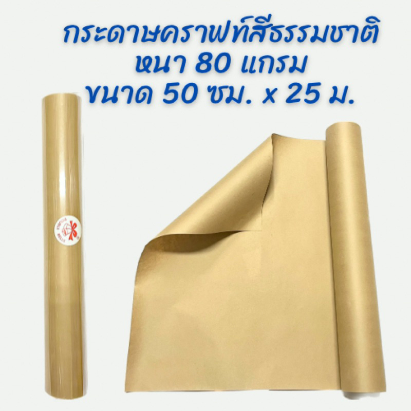 กระดาษคราฟท์สีธรรมชาติ ตราระฆัง dubble bells หนา 80 แกรม ขนาด 50 ซม. x 25 ม.