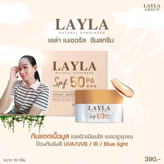 ส่งฟรี✅ 1 กระปุก 10 กรัมLayla Natural Sunscreen ☀️☘️ สารสกัดจากธรรมชาติ ปกป้องผิวจากแสงแดด มลภาวะช่วยบำรุงผิวให้ชุ่มชื้น