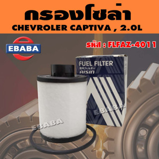 กรอง กรองน้ำมัน กรองโซล่า CHEVROLET CAPTIVA เชฟโรเลต แคปติว่า , 2.0L รหัส FLFAZ-4011