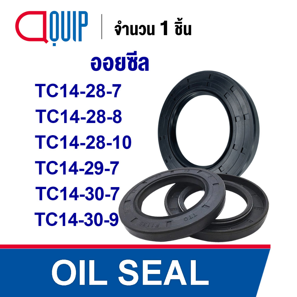 OIL SEAL ( NBR ) TC14-28-7 TC14-28-8 TC14-28-10 TC14-29-7 TC14-30-7 TC14-30-9 ออยซีล ซีลกันน้ำมัน กั