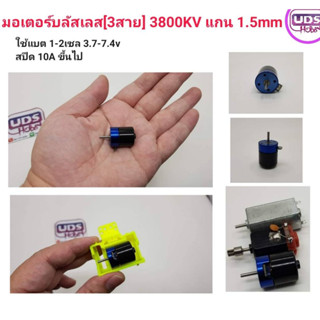 [มออเตอร์] มอเตอร์บลัสเลส 3800KV แกน 1.5mm ขนาดเท่ามอเตอร์รถกระป๋อง สำหรับเอาไปดัดแปลง