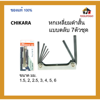 CHIKARA ประแจหกเหลี่ยมสั้นสีดำ 7 ตัวชุด แบบตลับ ขายเป็นชุด เครื่องมือช่าง