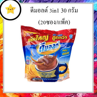 ดีมอลต์ 3in1 30กรัม (20ซอง/แพ็ค)