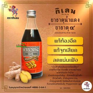 ยาธาตุน้ำแดง ยาธาตุ 4 ตรากิเลน/ GPO 180 ml. (ผลิตโดยองค์การเภสัช) 180 มล. [ยาสามัญประจำบ้าน]