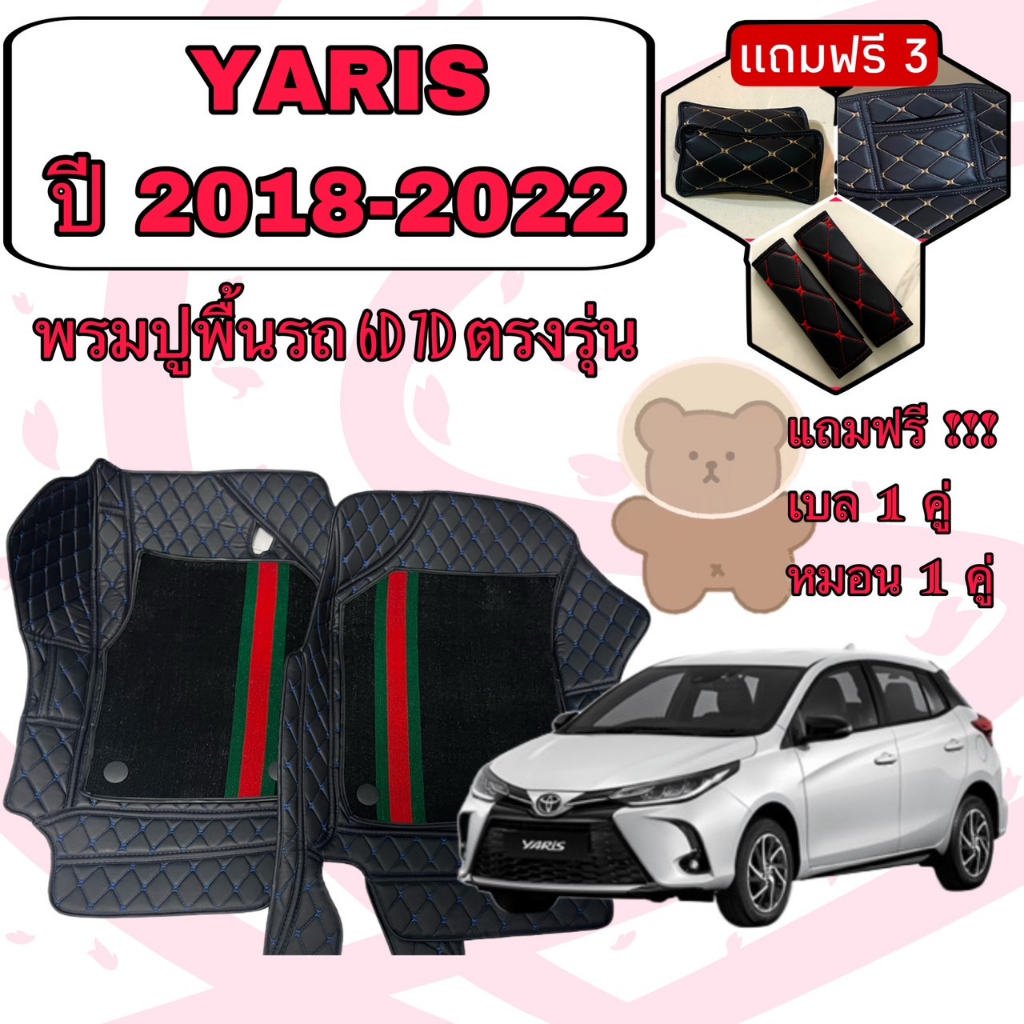 YARIS ATIV ยารีส ปี 22-28 4 ประตู พรมหนัง 6D 7D เพิ่มชุดดักฝุ่น ตรงรุ่นเต็มคันห้องโดยสาร แจ้งปีในแชท