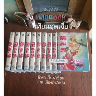 เทีียนฮุดเจี้ย (ปกแข็ง​/10เล่มจบ)🧿ลิ้วชังเอี๊ยง, ว.ณ เมือง​ลุง​/แปล, นิยายจีนกำลังภายใน​/มือสอง​