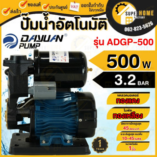 DAYUAN ปั๊มน้ำอัตโนมัติ รุ่น ADGP-500  ปั๊มน้ำAUTO กำลัง 500w ขนาด 1นิ้ว ปั๊มน้ำ ปั้มน้ำ ปั๊มหอยโข่ง