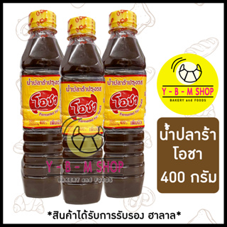 โอชา น้ำปลาร้า ปรุงรส ขวด 400 กรัม x 1 ขวด