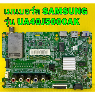 เมนบอร์ด SAMSUNG รุ่น​ UA40J5000AK พาร์ท BN94-09740E อะไหล่แท้ถอด มือ2 เทสไห้แล้ว