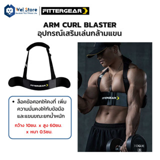 WelStore Fittergear ARM CURL BLASTER สายรัดเพิ่มกล้ามเนื้อหน้าเเขน ช่วยเสริมสร้างความแข็งแรง