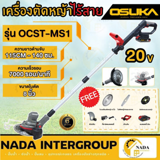 เครื่องตัดหญ้าไร้สาย  OSUKA รุ่น OCST-MS1 แบตทน ใช้งานได้นาน ไม่เสื่อมง่าย คุณภาพสูง ใช้งานหนักไม่มีตัด