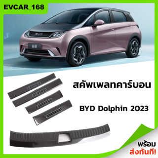 พร้อมส่งจากไทย🐬BYD Dolphin 2023 สคัพเพลทคาร์บอน คิ้วกันรอย ชายบันไดรถยนต์ แผงครอบบันได สคัพเพลท