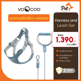 VooCoo ชุดสายจูงสัตว์เลี้ยง+สายรัดอก Harness+Leash Set | Pet and More