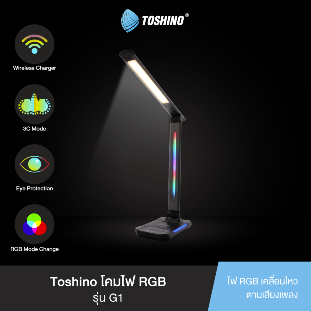 ส่งฟรี Toshino โคมไฟตั้งโต๊ะ RGB + Wireless Charger รุ่น G1