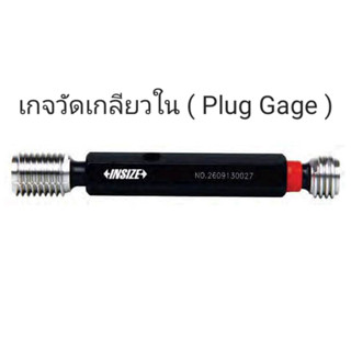 M10x1.25mm Class 6H เกจวัดเกลียวใน ปลั๊กเกจ Fine Metric Thread Plug Gage INSIZE 4139-10Q