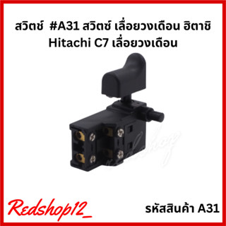 "สวิตช์ Hitachi" #A31 เลื่อยวงเดือน รุ่น C7