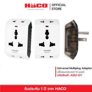 HACO ปลั๊กแปลง 3 ขา ปลั๊กอเนกประสงค์ Universal Multiplug Adapter รุ่น ADU ขากราวด์(ขาที่ 3) สามารถหมุนออกได้