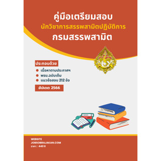 คู่มือเตรียมสอบ : นักวิชาการสรรพสามิตปฏิบัติการ กรมสรรพสามิต