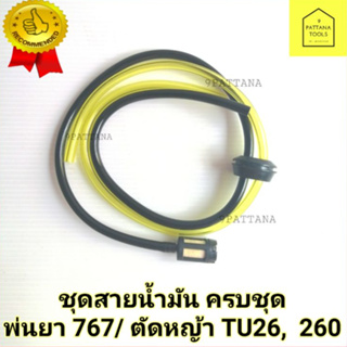 ชุดสายน้ำมันเครื่องตัดหญ้า CG260,430,TU26  เครื่องพ่นยา767