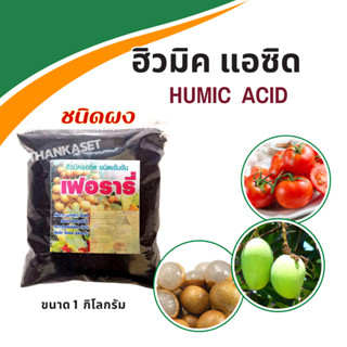 ฮิวมิคแอซิดเข้มข้น ชนิดผง โปแตสเซียมฮิวเมท ขนาด 1 กิโลกรัม Humic acid