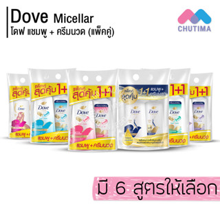 (แพ็คคู่) โดฟ แชมพู+ครีมนวด ไมเซล่า ฟื้นบำรุงผม ลดความมัน เพิ่มน้ำหนัก Dove Micellar Shampoo Conditioner 380 x 2 ml.