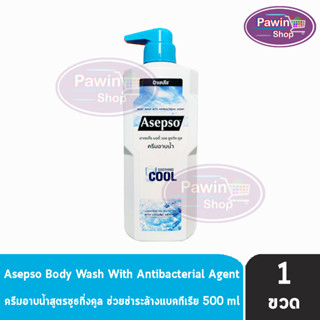 Asepso Body Wash Soothing Cool อาเซปโซ ครีมอาบน้ำ สบู่เหลว 500 มล [1 ขวด] สีน้ำเงิน