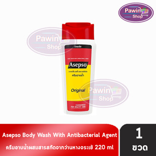 Asepso Body Wash Original อาเซปโซ ครีมอาบน้ำ สบู่เหลว 220 มล [1 ขวด] สีแดง