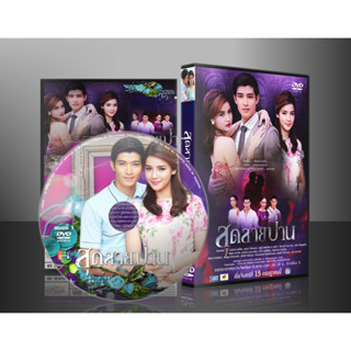 ละครไทย สุดสายป่าน DVD 3 แผ่น